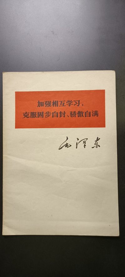 书籍专场——0起红色文献、PLA书籍等杂项（持续上新中） - 白皮书，毛经典著作