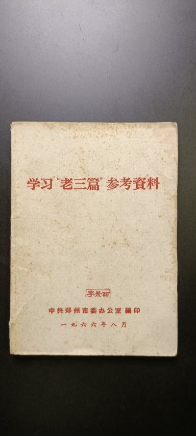 书籍专场——0起红色文献、PLA书籍等杂项（持续上新中） - 学习毛的“老三篇”辅导资料