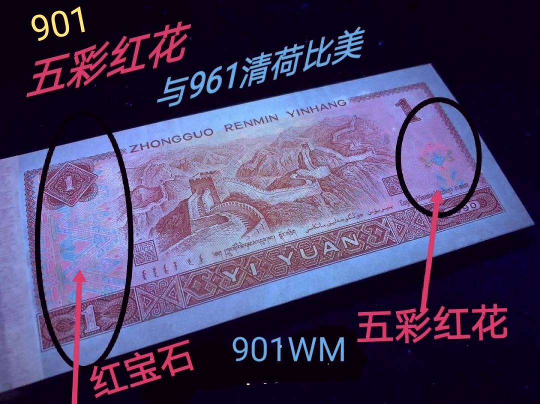 【雪鹰🌊】3.24★26期:顶级精品汇，901【粉水晶】(五彩红花)，902【金蟒王】，【至尊黄金龙】，【烽火长城】…… 901🌺【粉水晶】🌺:  正面两边粉红，背长城两侧底网线血红荧光；花杯与饰框以红为主、辅以清幽的蓝绿(与众多901以红、黄为主差别甚巨)，灯下犹如水晶般清雅脱俗美丽无比！901【粉水晶】比961出现的更早、更稀缺，近两军本人也仅发现此流水，边希望大家广泛的寻找对比。【粉水晶】的发现，为本就稀少的901荧光增添一亮丽风景线！也将闪耀其独特魅力而广受追捧！数量不多，惜之惜之。刀拆绝品相适合评级珍藏。