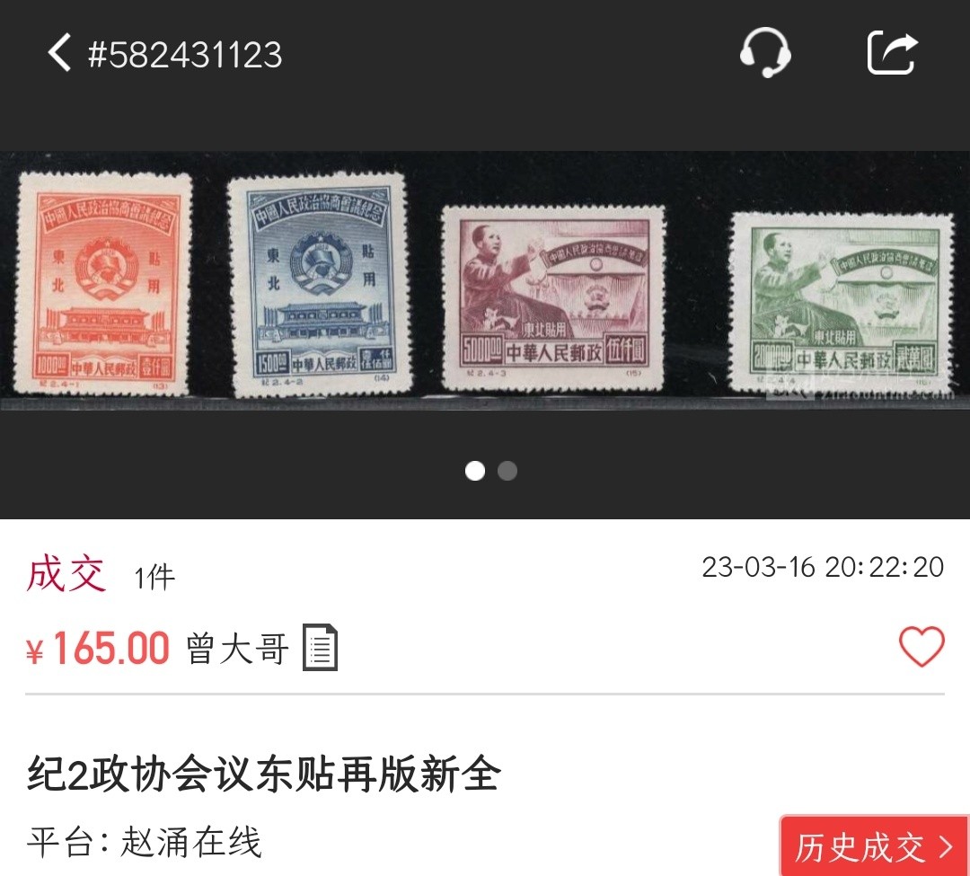 洪涛臻品批发群  精选邮票限时拍卖第二百一十二期 纪2政协 面艳背白票挺 顶级回流品 令人小鹿乱撞的白皙妙曼的后背 秒杀各种盒子!【尾图老赵刚165元成交! 信息都跟透明,不是80年代信息不对等捡当下大漏的时候了!现在捡漏靠眼光,捡未来的漏,而非当下的漏!】