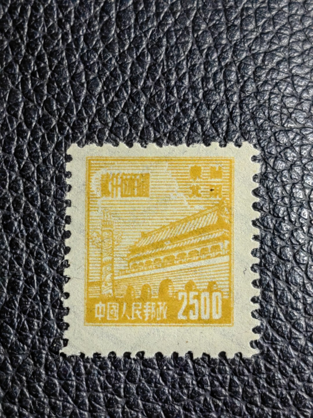 洪涛臻品批发群  精选邮票限时拍卖第二百一十三期 普1东北贴用  面值2500元一枚，全品可评级，1950年新中国成立发行的第一组普票，年代久远，具有较高的收藏意义，全品可评级，喜欢不要错过