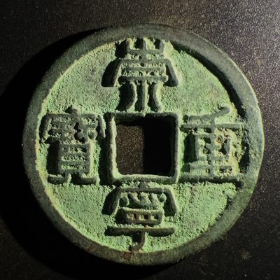 【古泉藏轩阁】古钱币专场 第005期零押金，全场保真满二百元包邮，关注领福利！陆续上新品 - 宋 崇宁重宝 狭足崇
