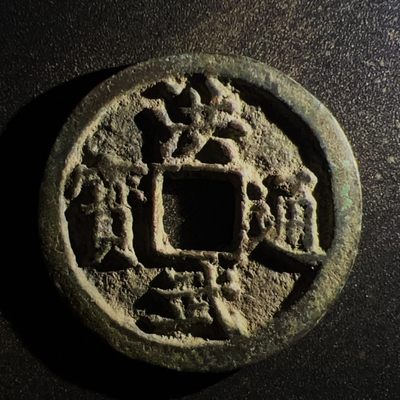 【古泉藏轩阁】古钱币专场 第005期零押金，全场保真满二百元包邮，关注领福利！陆续上新品 - 明 洪武通宝 京版俯武
