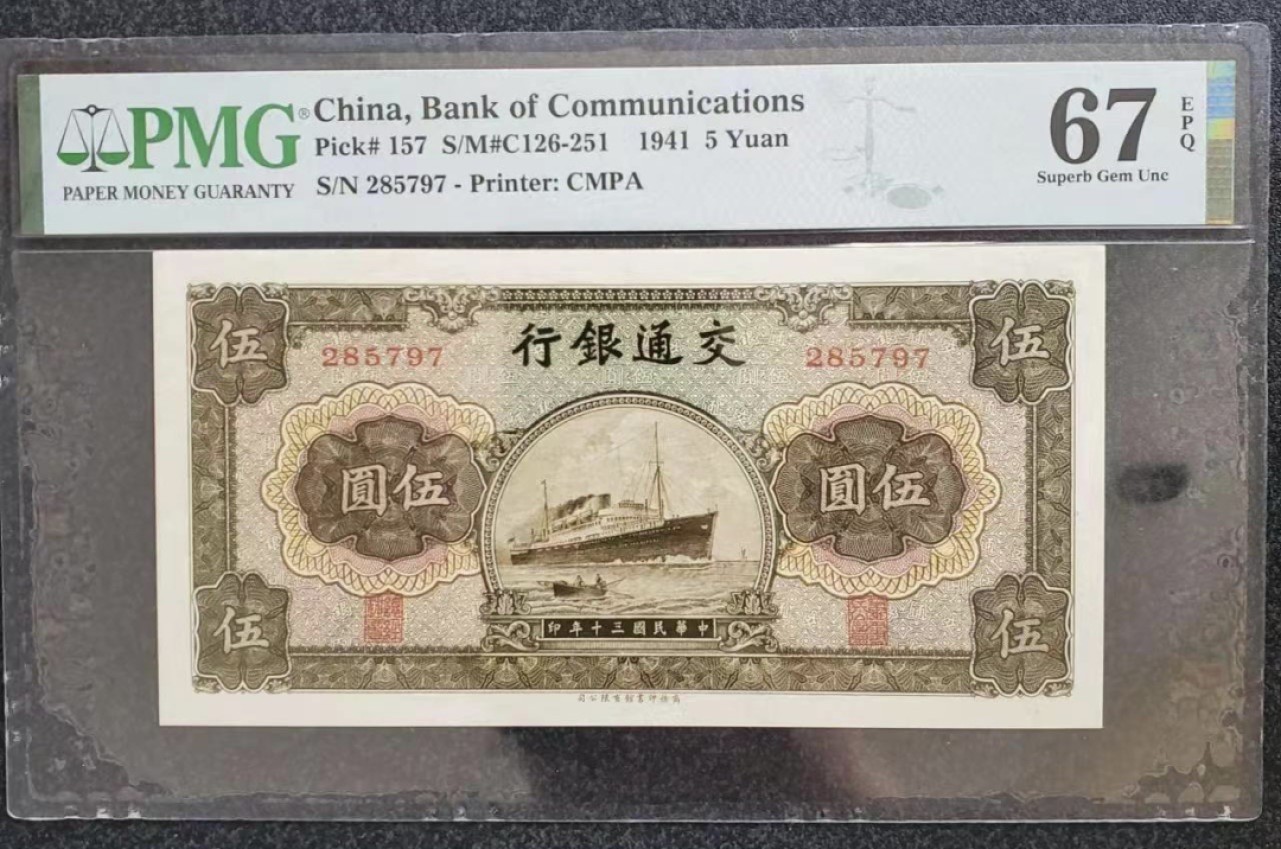 Chase Auction 第20期 - - 外钞、民国钞和人民币混合场！ 1941年民国交通银行5元，军舰，PMG67，亚军分！