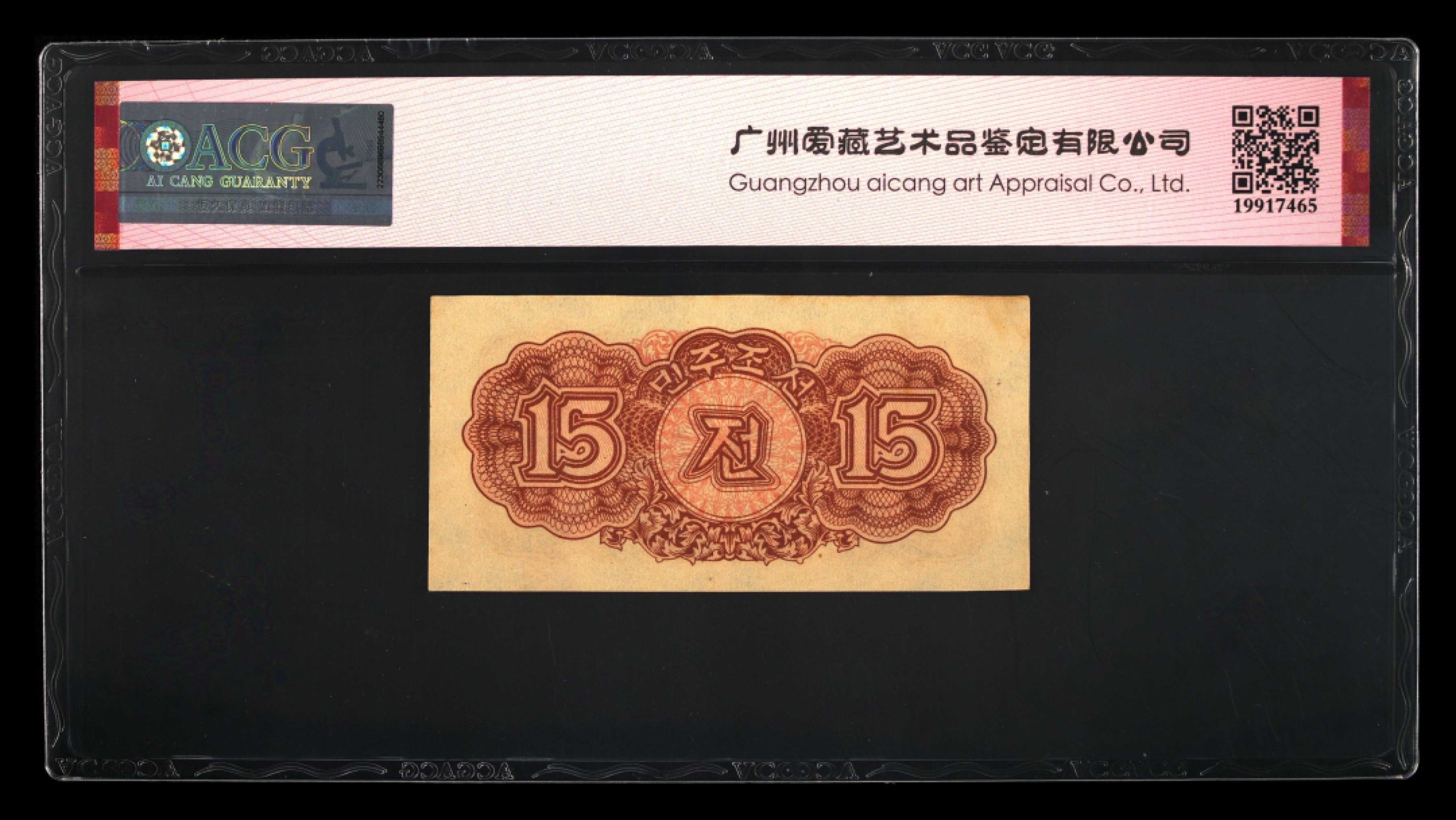 收藏联盟Quantum Auction 第243期拍卖 已更新 朝鲜1947年15钱水印原版 ACG63e