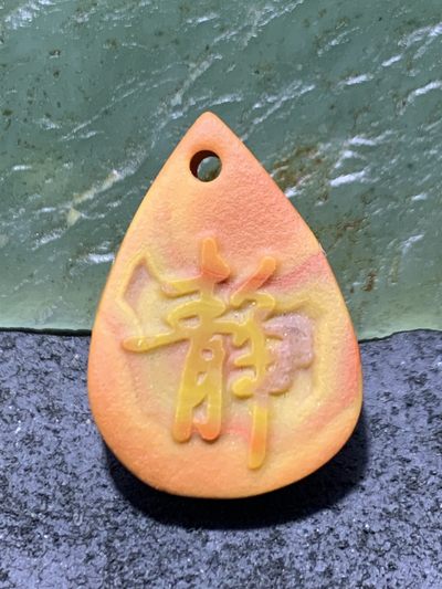 精美亚光风化纹战国红玛瑙手工雕刻静字随形吊坠一个， - 精美亚光风化纹战国红玛瑙手工雕刻静字随形吊坠一个，