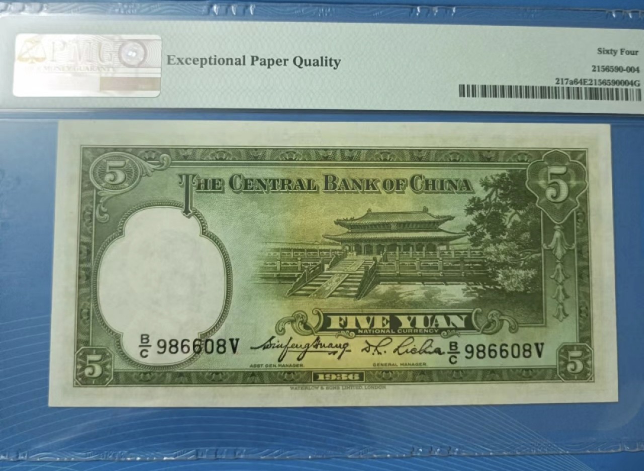 Chase Auction 第20期 - - 外钞、民国钞和人民币混合场！ 民国25年1936年5元华德路孙中山头像水印PMG64E，B/C986608V倒置尾8靓号！
