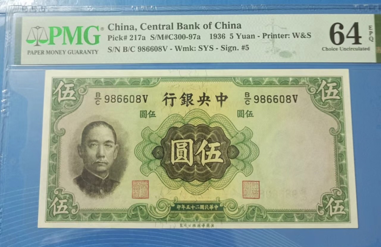 Chase Auction 第20期 - - 外钞、民国钞和人民币混合场！ 民国25年1936年5元华德路孙中山头像水印PMG64E，B/C986608V倒置尾8靓号！