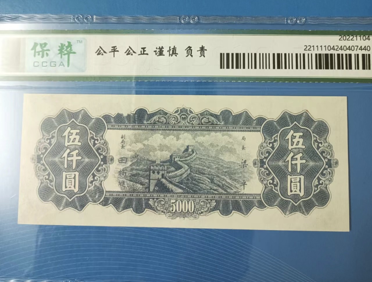 Chase Auction 第20期 - - 外钞、民国钞和人民币混合场！ 民国37年1948年伍仟元东北九省流通券保粹67E，MR881595全程无347靓号
