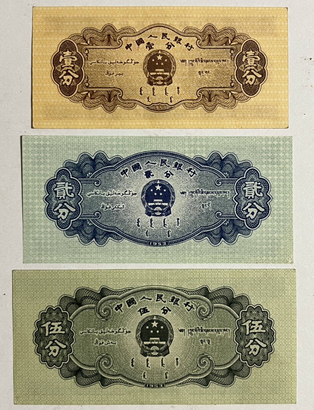 Chase Auction 第20期 - - 外钞、民国钞和人民币混合场！ 第二套人民币 长号1、2、5分 实物如图所示 UNC-！