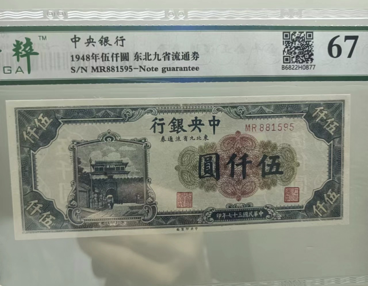 Chase Auction 第20期 - - 外钞、民国钞和人民币混合场！ 民国37年1948年伍仟元东北九省流通券保粹67E，MR881595全程无347靓号