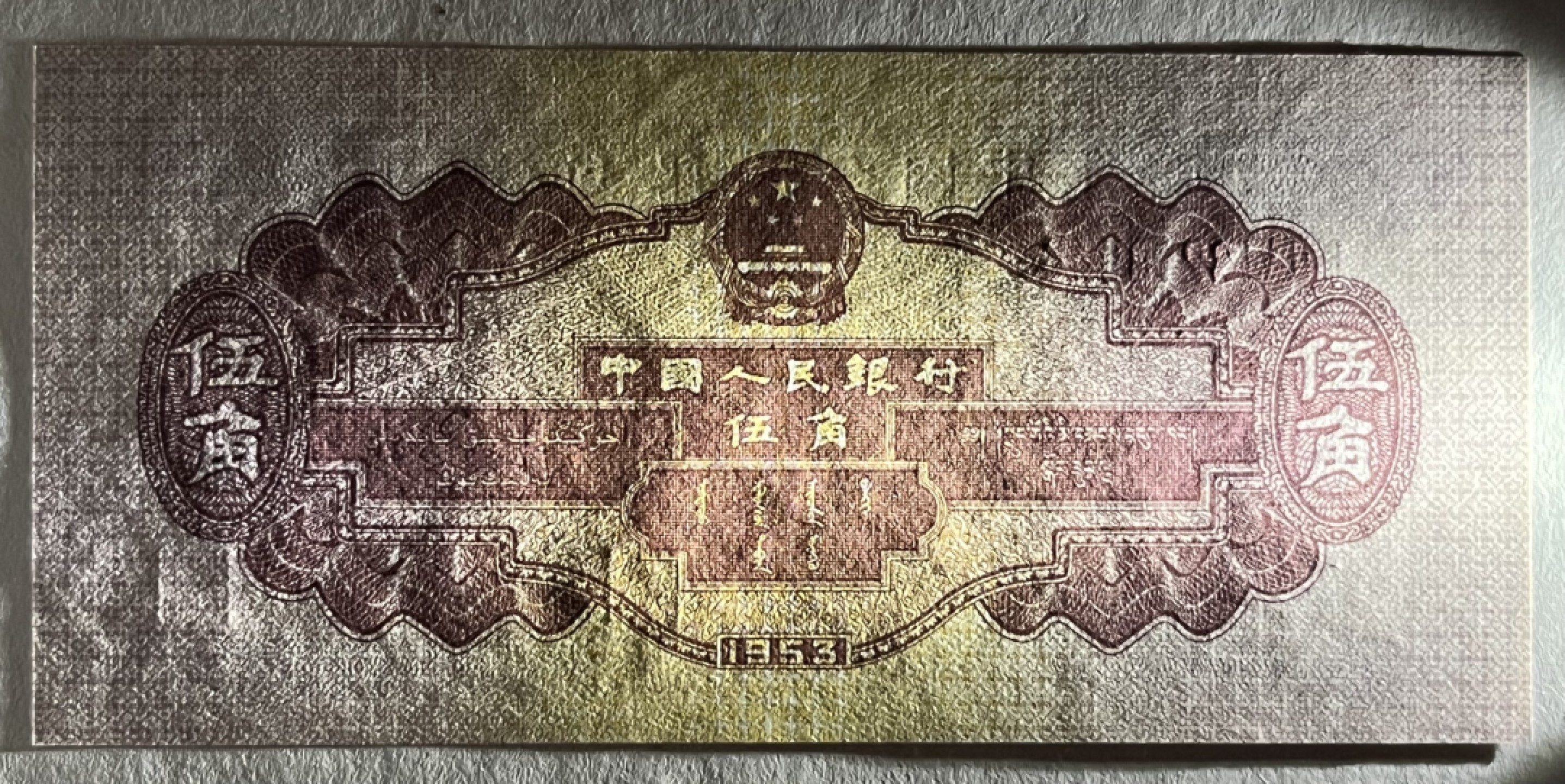 Chase Auction 第20期 - - 外钞、民国钞和人民币混合场！ 第二套人民币 五角 深水坝+浅水坝 各一张