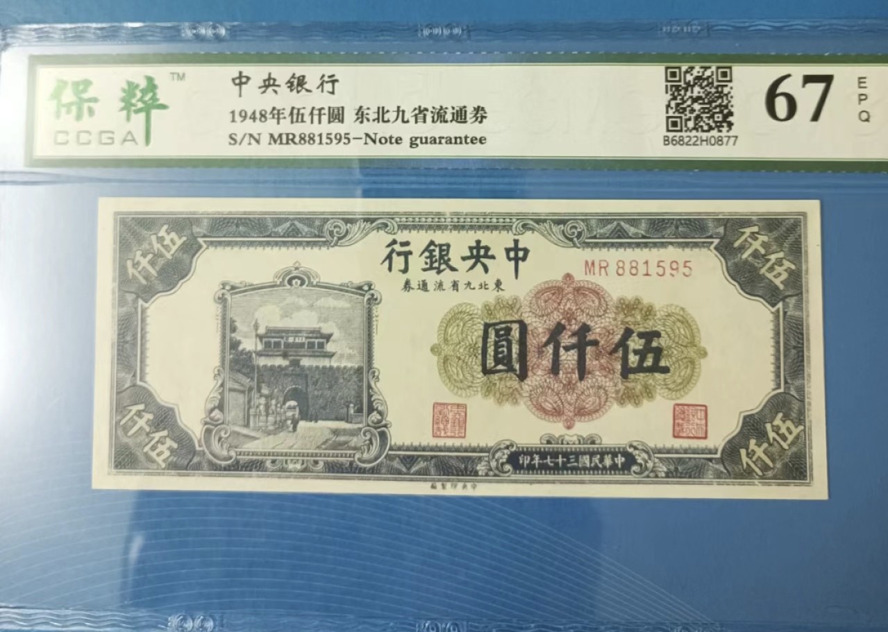 Chase Auction 第20期 - - 外钞、民国钞和人民币混合场！ 民国37年1948年伍仟元东北九省流通券保粹67E，MR881595全程无347靓号