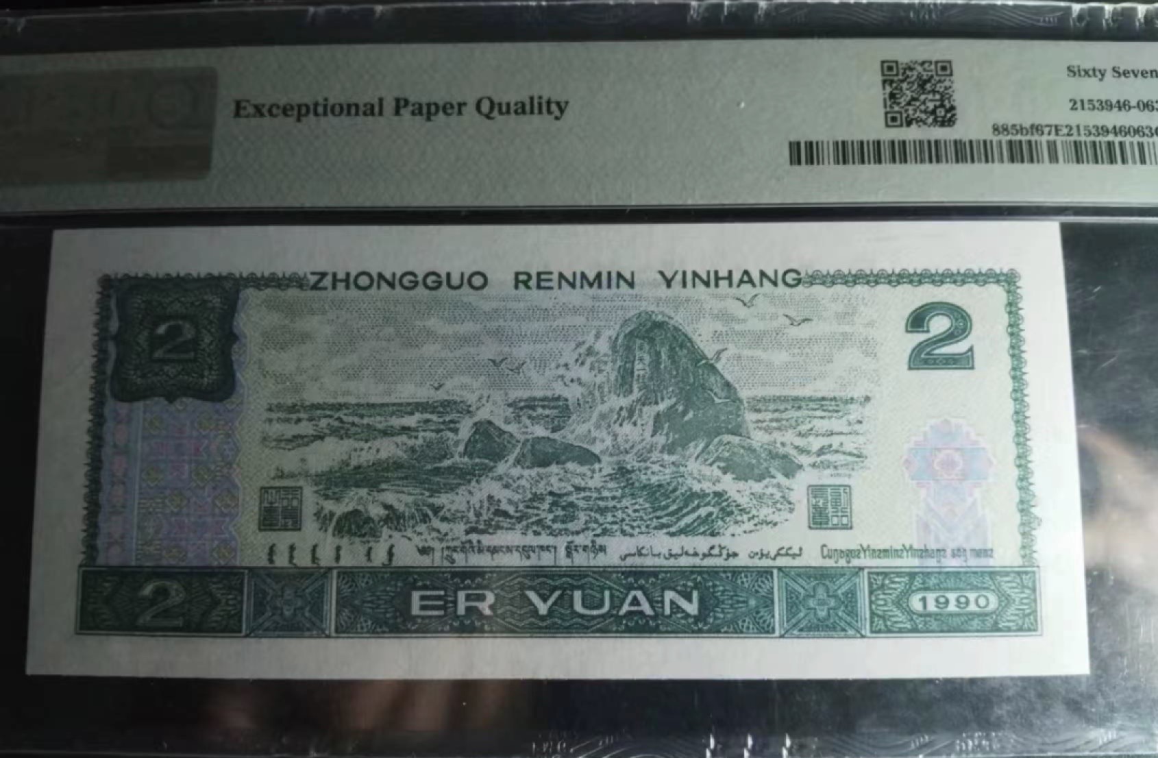 Chase Auction 第20期 - - 外钞、民国钞和人民币混合场！ 四版人民币902，PMG67，荧光之王！