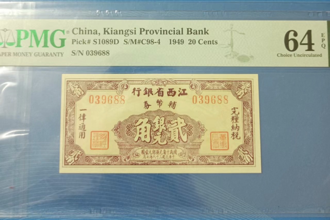 Chase Auction 第20期 - - 外钞、民国钞和人民币混合场！ 江西省银行贰角银元PMG64E，S/N039688无47靓号！