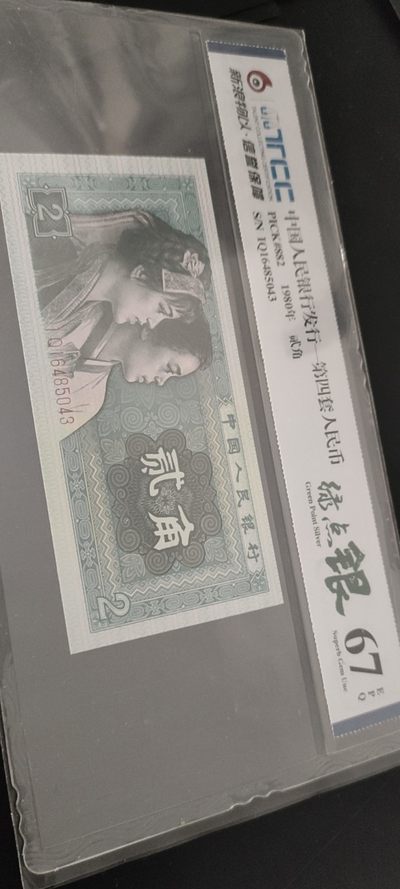 901金繁星乾坤评级币，8002绿点银专场 - 8002IQ爱版绿点银评级币尾号43