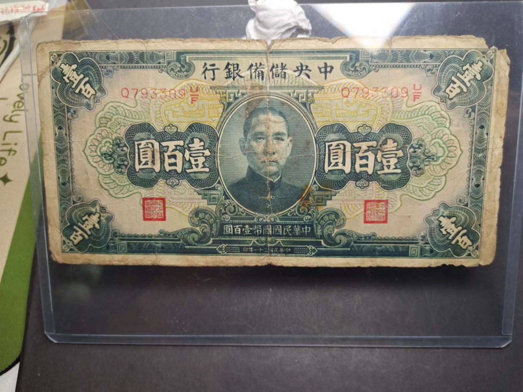 【8个洞收藏】第7场★0押0起一件包邮★国币专场(银币 港澳纸币 铜钱 外汇等) ★7天连拍 民国纸币 中央筹备银行100元 309尾号