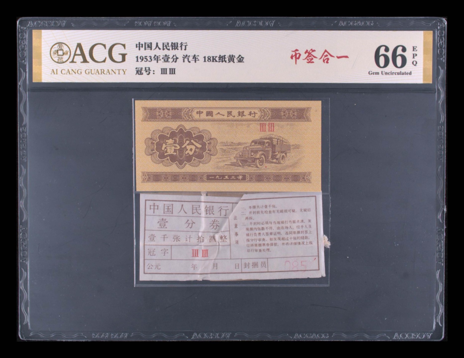 ACG爱藏评级：三版一分，黄金卡车，黄金双冠币签合一，按图发货，评级币售出非假不退