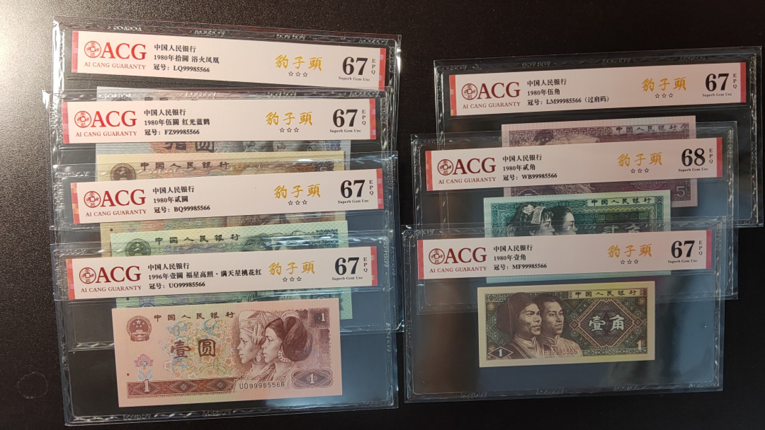 每日随心十拍016 <四版币> 精品四版小小四全同号99985566  豹子头后加双对 ACG67E、68E