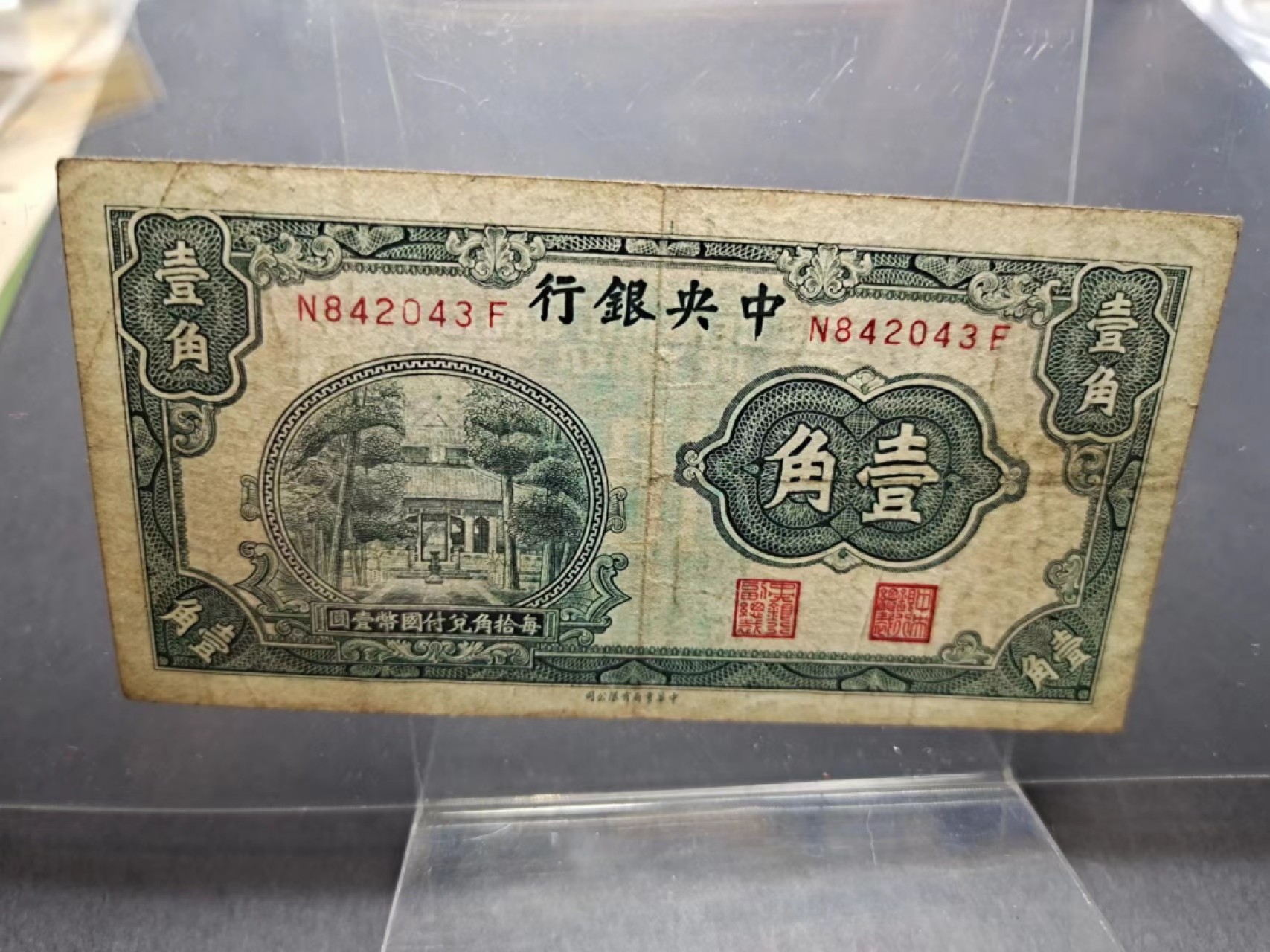 【8个洞收藏】第7场★0押0起一件包邮★国币专场(银币 港澳纸币 铜钱 外汇等) ★7天连拍 民国纸钞 中央银行1角 尾43 品相如图