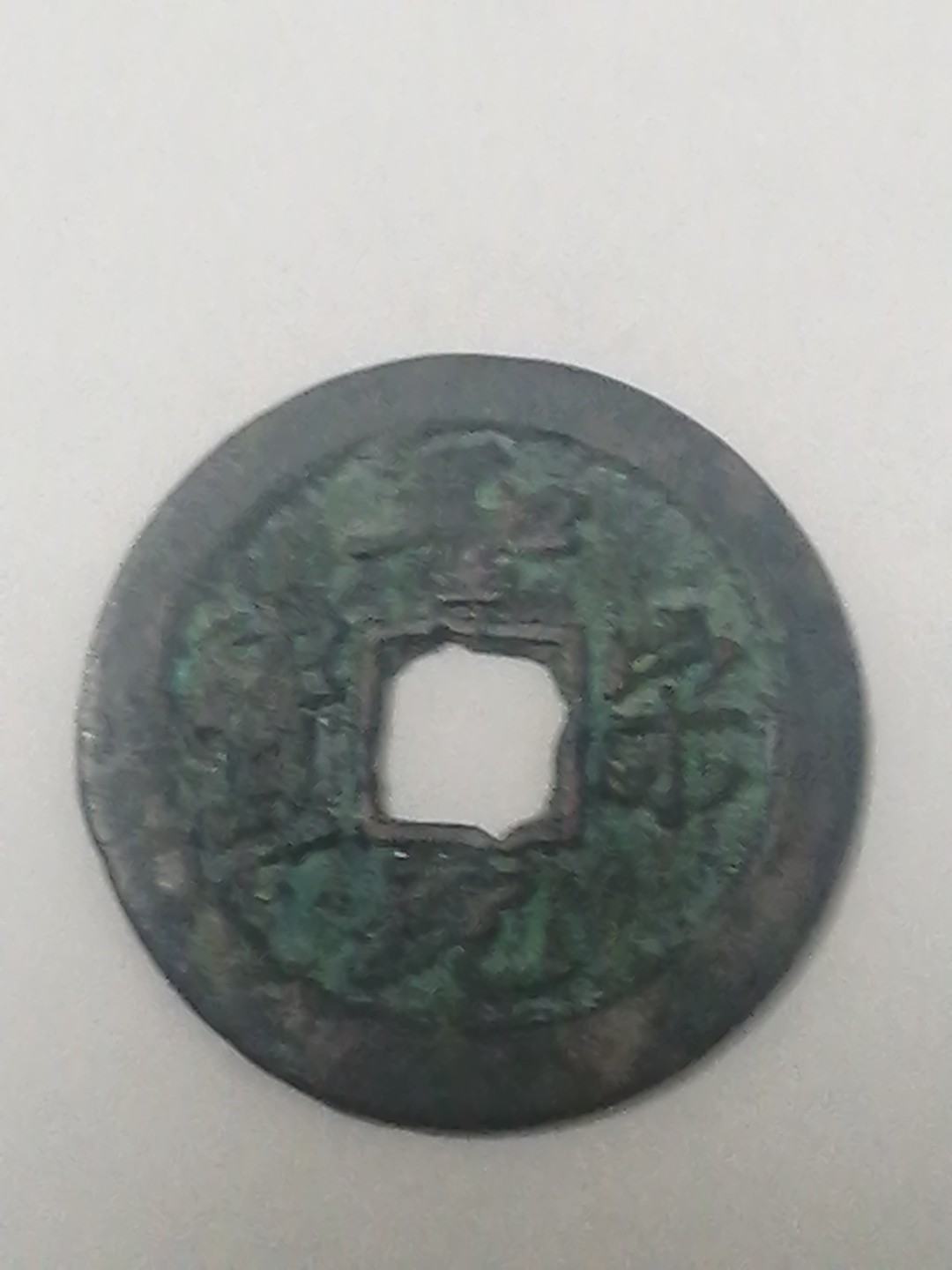 圣宋元宝
