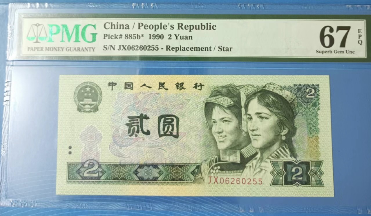 Chase Auction 第20期 - - 外钞、民国钞和人民币混合场！ 902补号PMG67E，JX06260255全程无347靓号