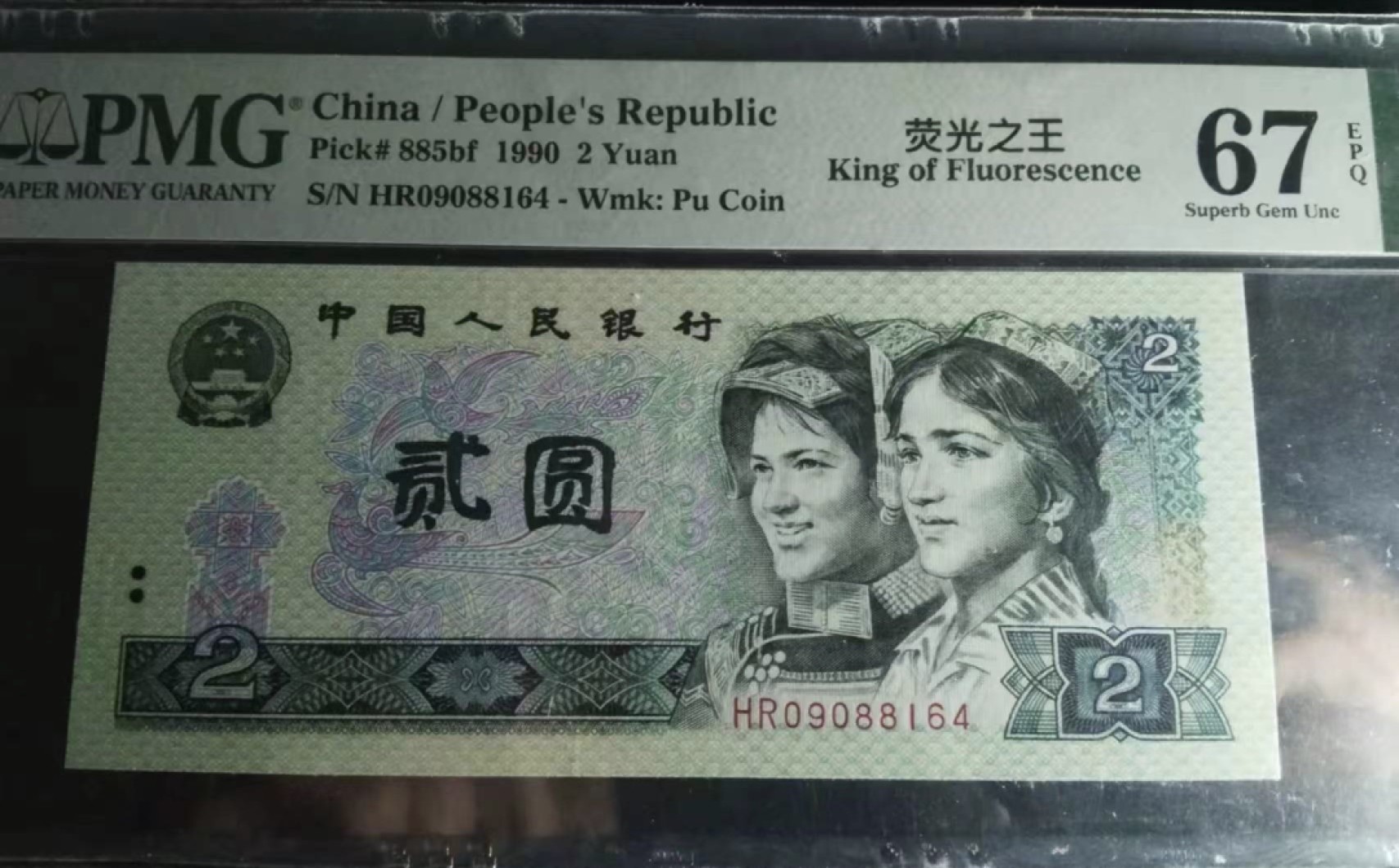 Chase Auction 第20期 - - 外钞、民国钞和人民币混合场！ 四版人民币902，PMG67，荧光之王！