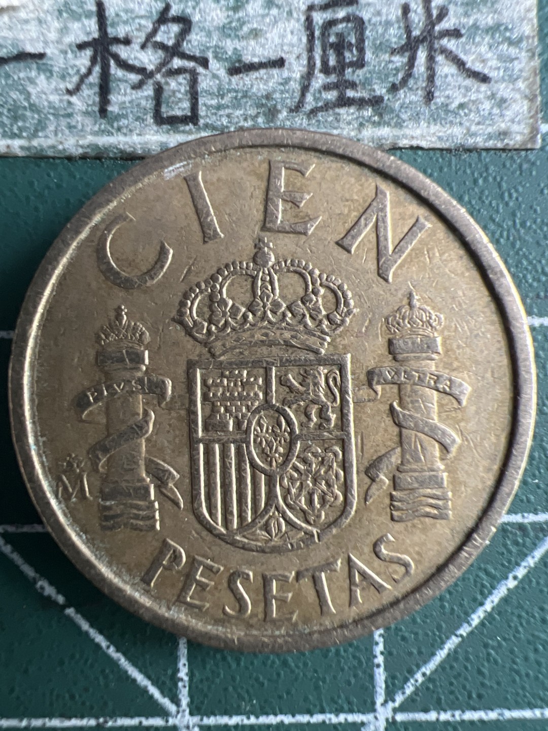 泡泡堂微拍第130幕硬币捡漏可累计专场👿👿，累计满二十元包邮，接受代拍业务 西班牙100比塞塔