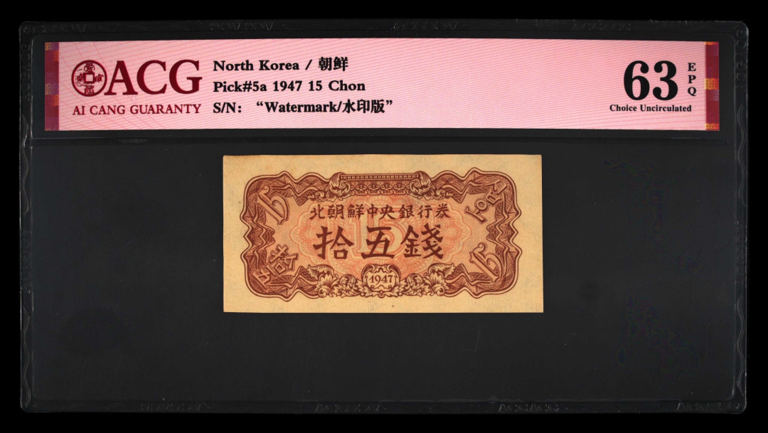 收藏联盟Quantum Auction 第243期拍卖 已更新 朝鲜1947年15钱水印原版 ACG63e
