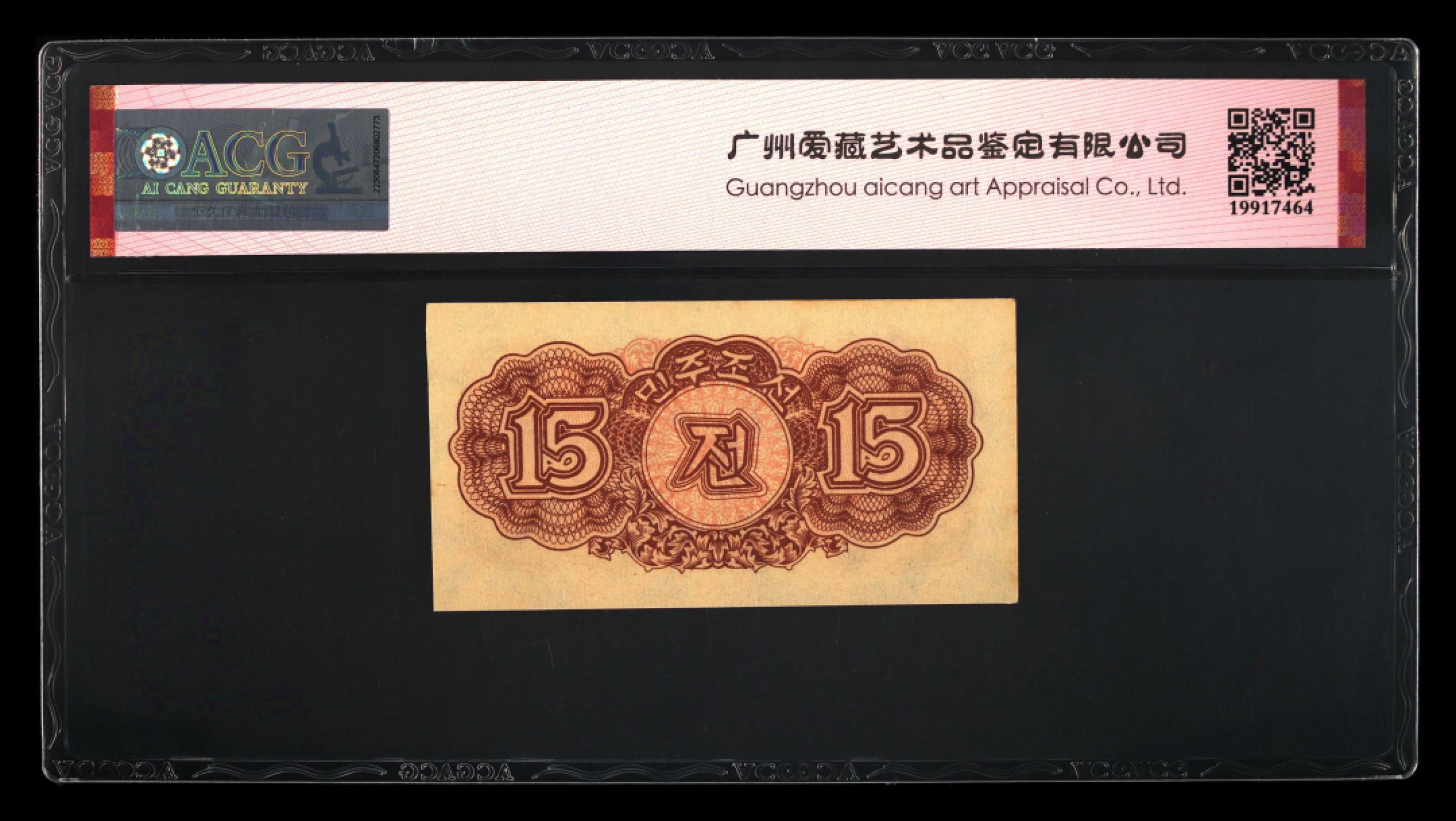 收藏联盟Quantum Auction 第243期拍卖 已更新 朝鲜1947年15钱水印原版 ACG63e
