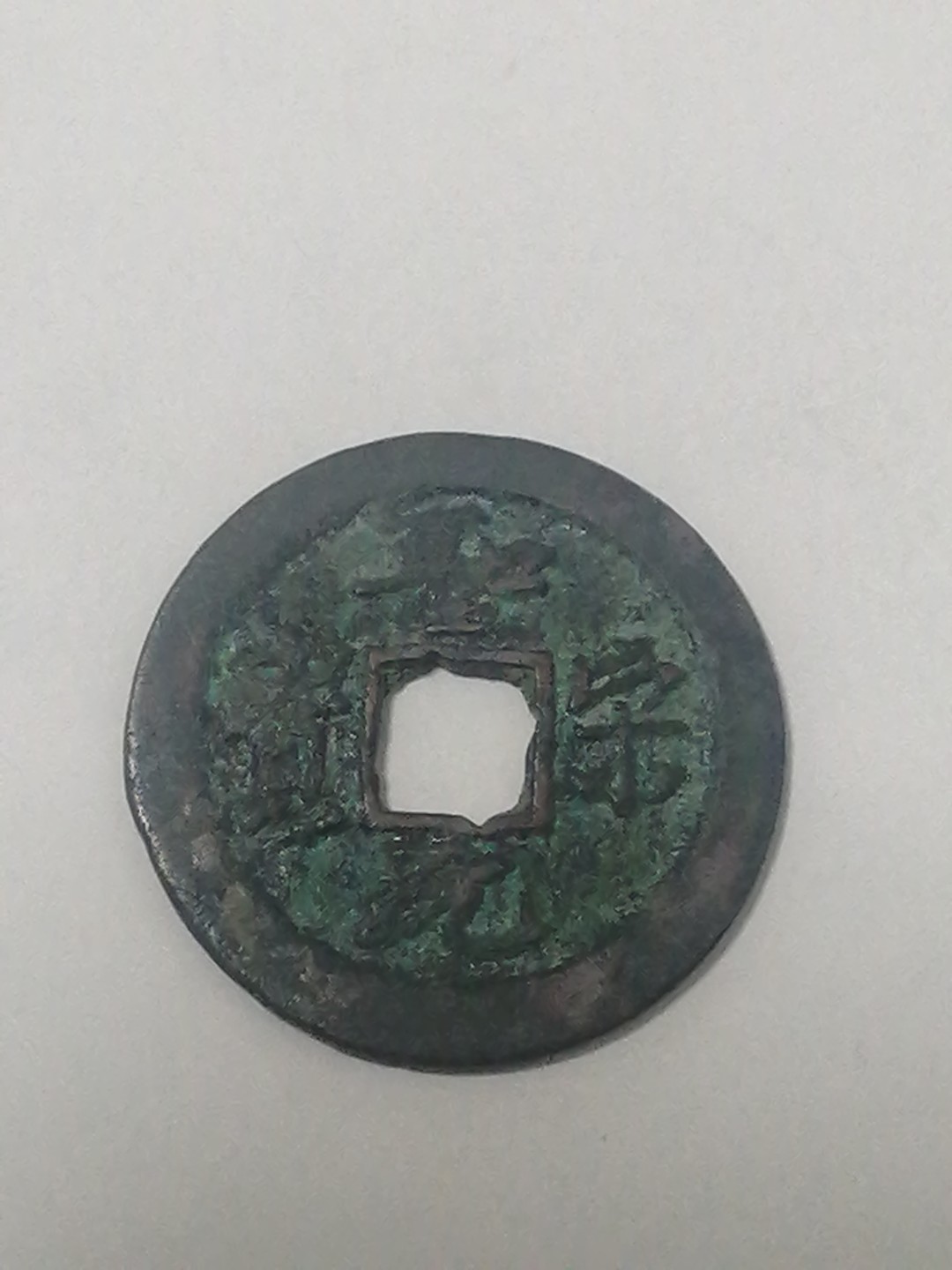圣宋元宝