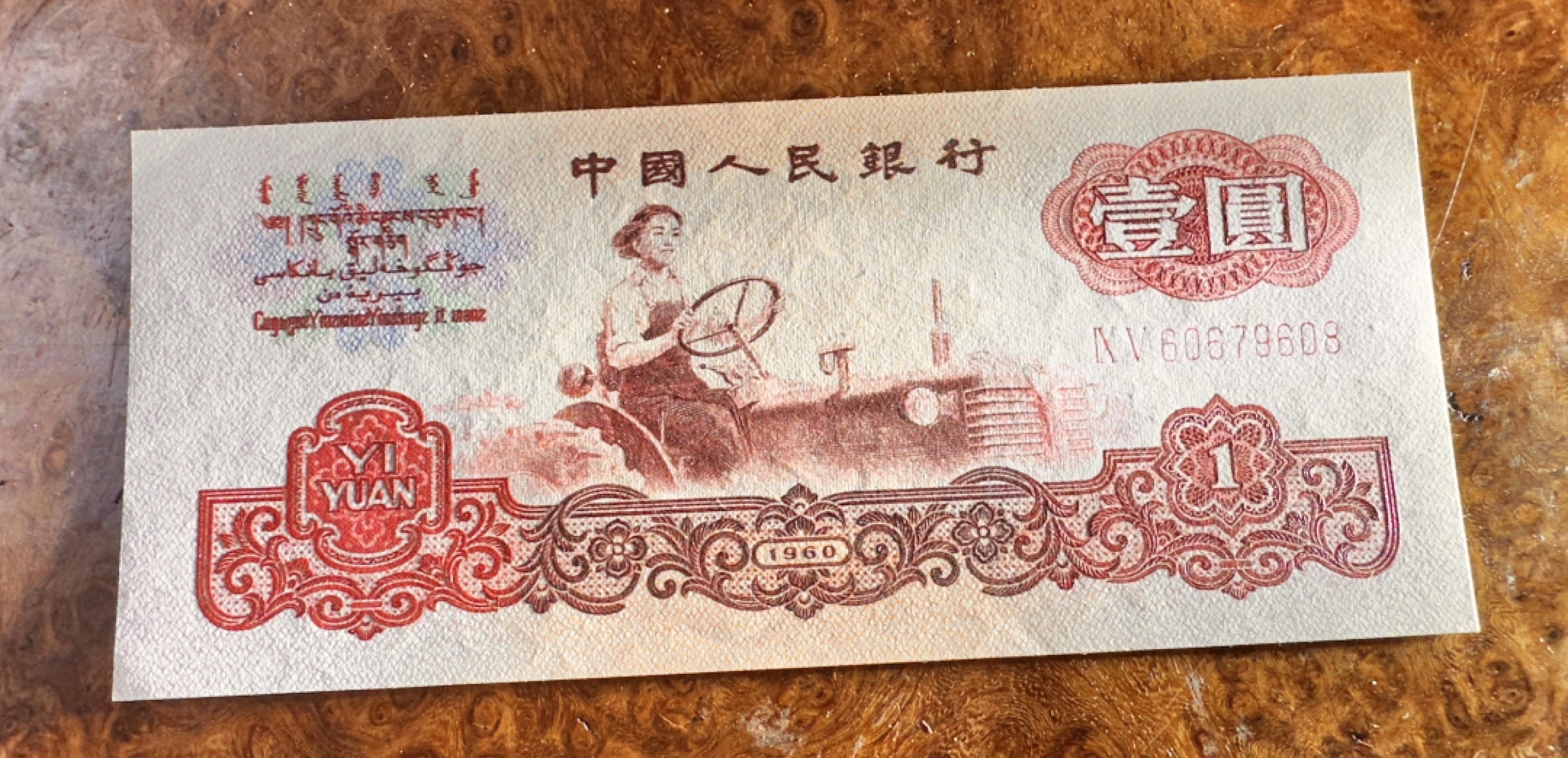 Chase Auction 第20期 - - 外钞、民国钞和人民币混合场！ 三版人民币1元，三张连号，品相如图，UNC-