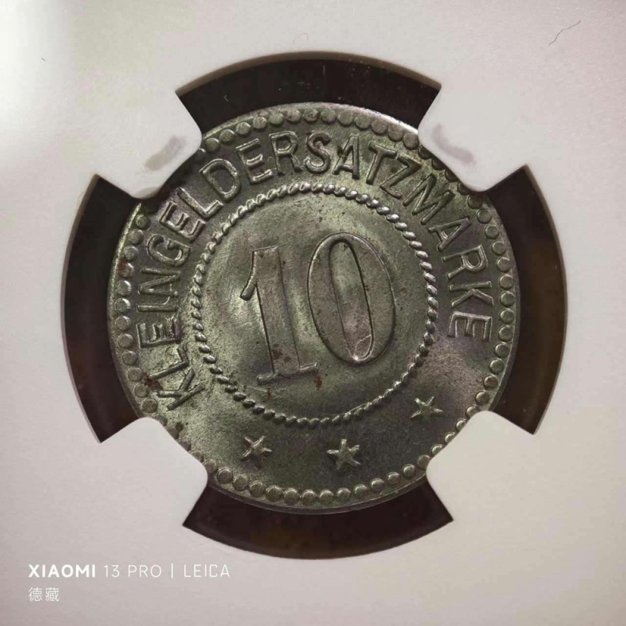 【德藏】百年德紧专场拍卖3 1917年德国德紧科堡10芬尼铁币 NGC MS65