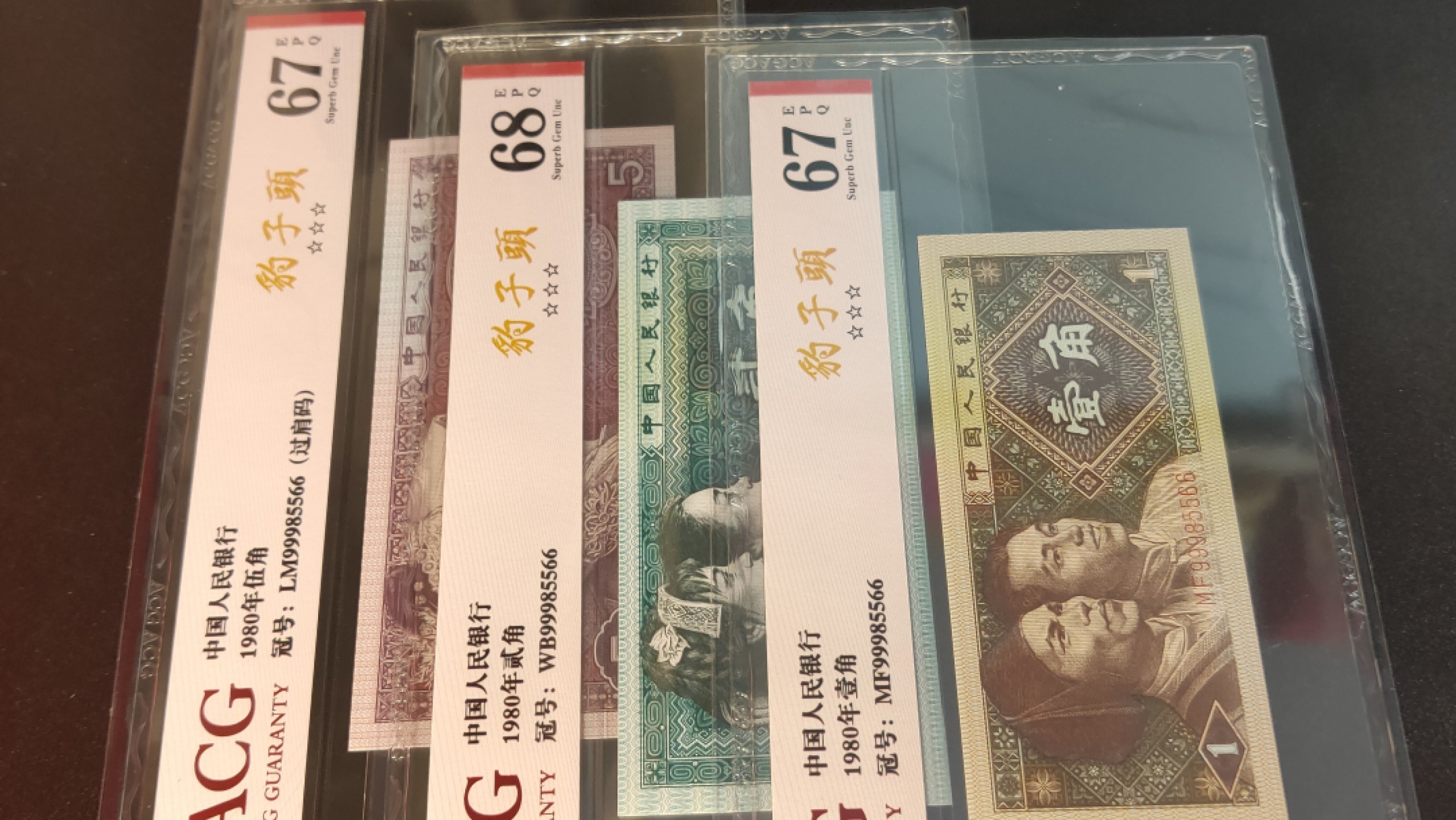 每日随心十拍016 <四版币> 精品四版小小四全同号99985566  豹子头后加双对 ACG67E、68E