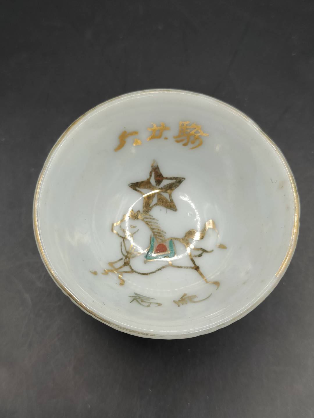 全场0元起拍 第42期 咸鱼国勋章拍卖专场 3月29日（周三）下午6：00开始 日本二战时期骑兵联队瓷碗