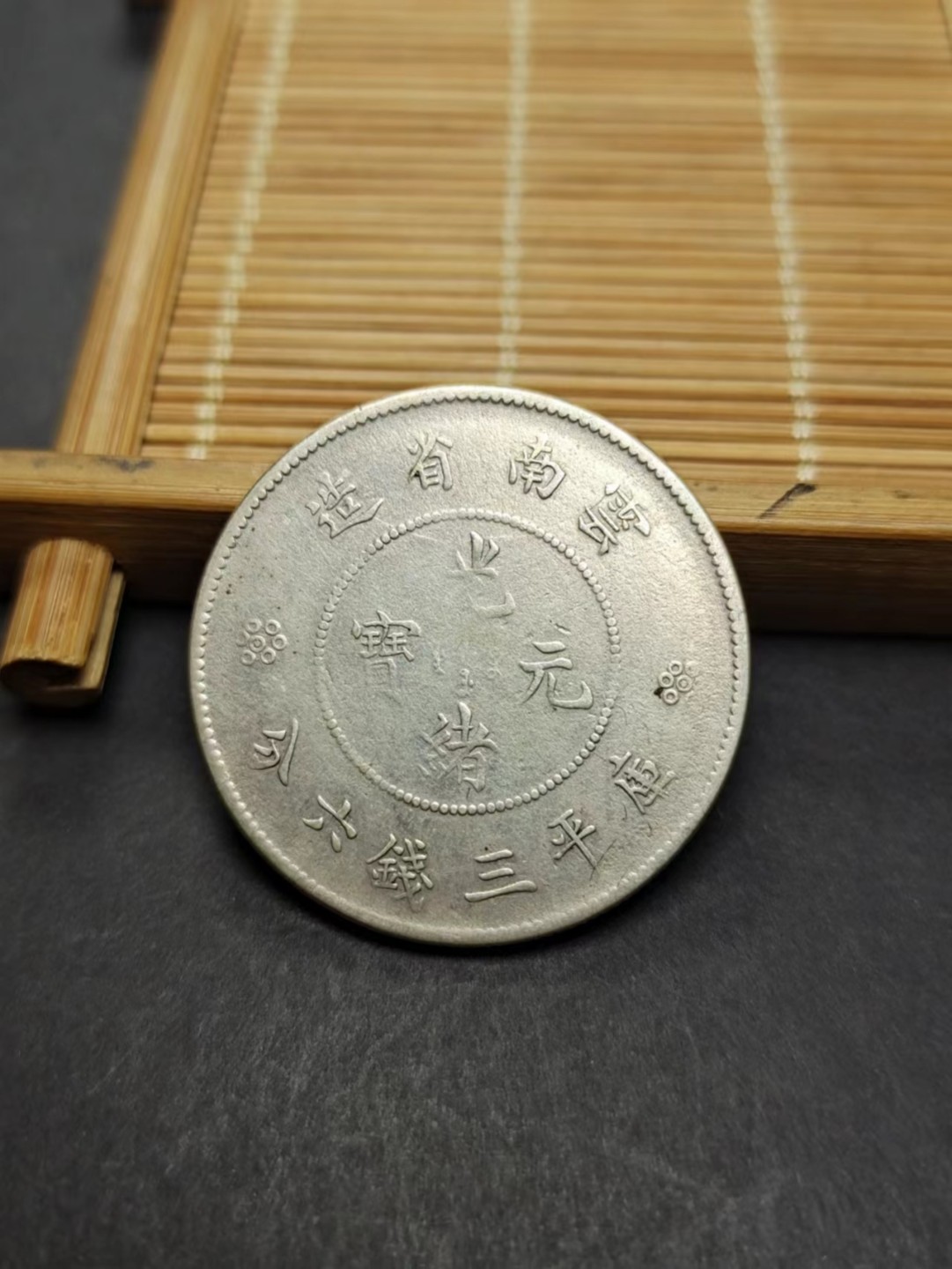 【8个洞收藏】第7场★0押0起一件包邮★国币专场(银币 港澳纸币 铜钱 外汇等) ★7天连拍 光绪元宝 云南龙 库平三钱六分 品相如图 实拍 