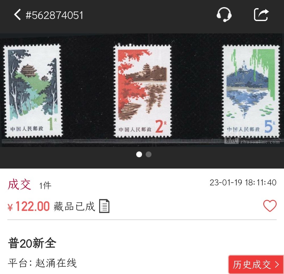 洪涛臻品批发群  精选邮票限时拍卖第二百一十三期 普20北京风景 3全新 1979年迎接改革开放需求的新币值高面值普票 全品!【图3老赵近期122元成交! 信息很透明,不是80年代信息不对等捡当下大漏的时候了!现在捡漏靠眼光,捡未来的漏,而非当下的漏!】