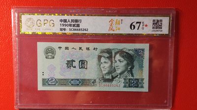 评级币混拍 四版902金蓝凤朝阳贰元，SCA6685262  无47，广评67E 红星