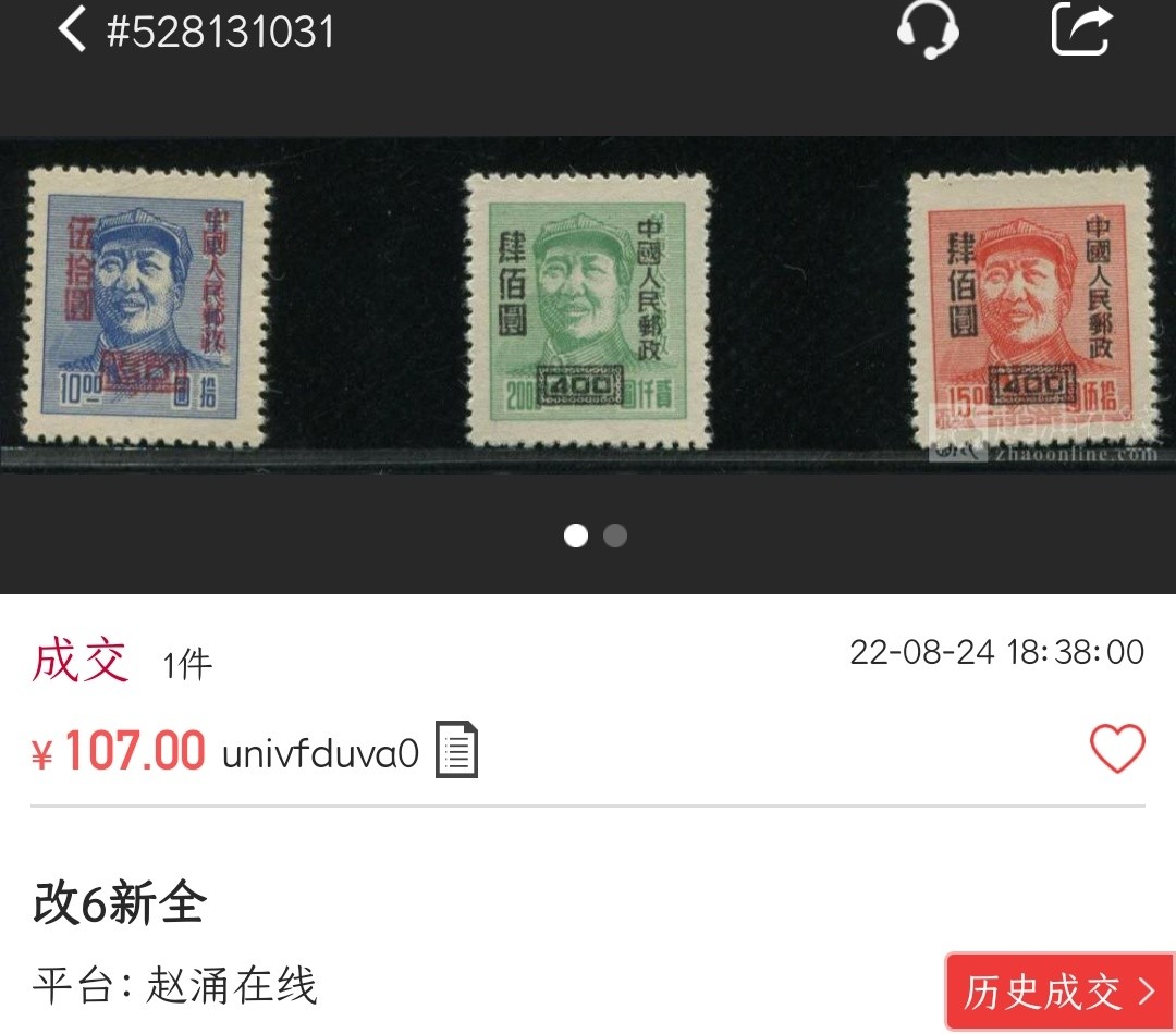 洪涛臻品批发群  精选邮票限时拍卖第二百四十六期 改6 主席像 3全新 带原始出厂光泽 完美过灯 全品!【图3老赵107元成交! 信息很透明,不是80年代信息不对等捡当下大漏的时候了!现在捡漏靠眼光,捡未来的漏,而非当下的漏!】