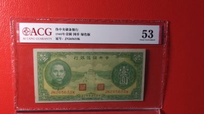 评级币祼币混拍 - 中央储备银行壹元 JN265633K  国币 绿色版，ADR  爱藏53