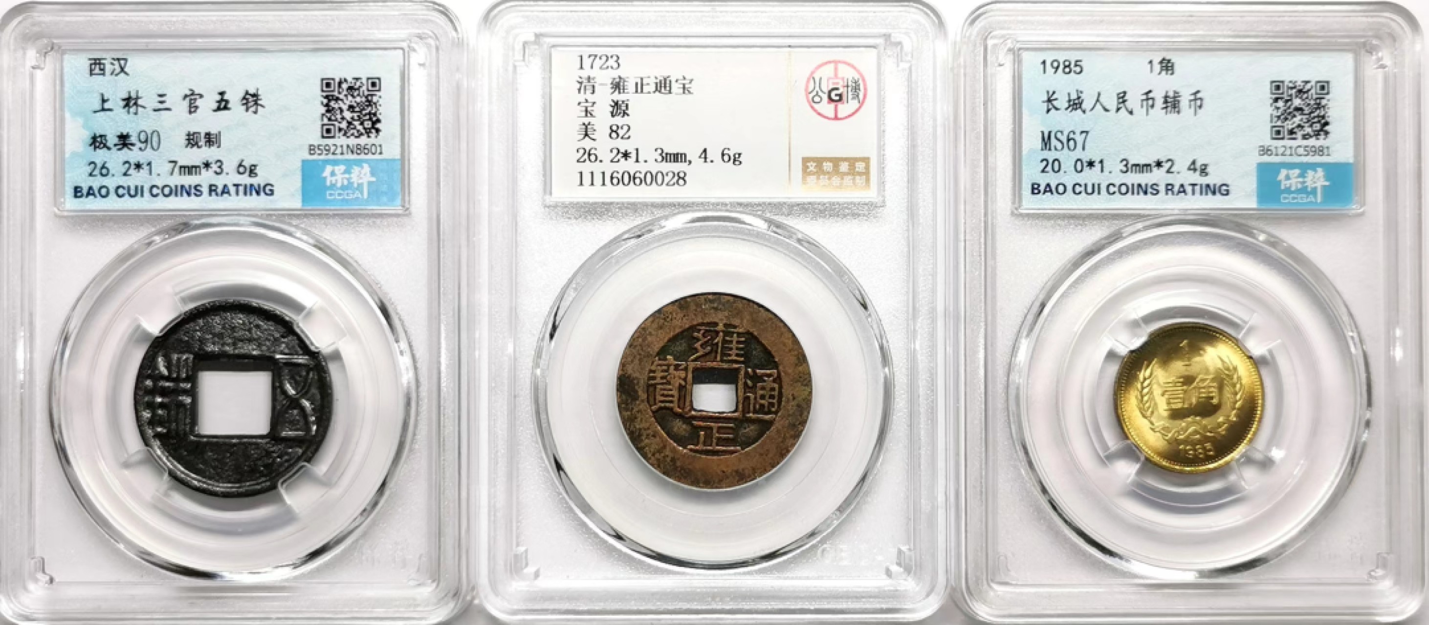 凡希社世界钱币微拍第二百三十三期 上林五株/雍正通宝/黄亮壹角三枚一组好品！