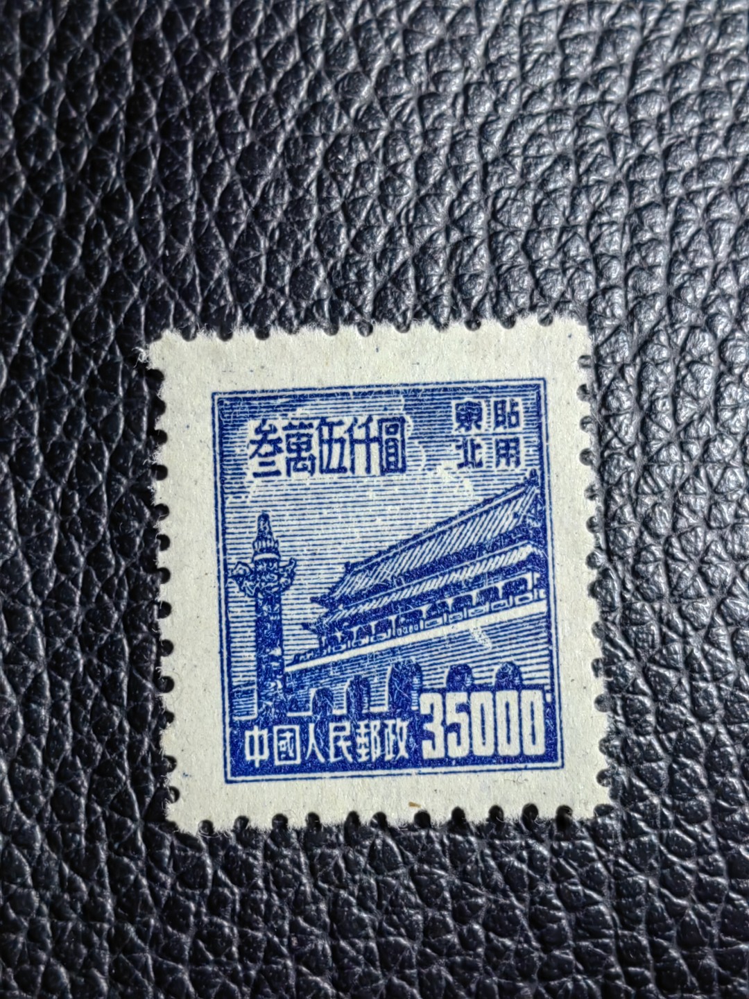 洪涛臻品批发群  精选邮票限时拍卖第二百一十四期 普1东北贴用  面值35000元一枚，全品可评级，1950年新中国成立发行的第一组普票，年代久远，具有较高的收藏意义，全品可评级，喜欢不要错过