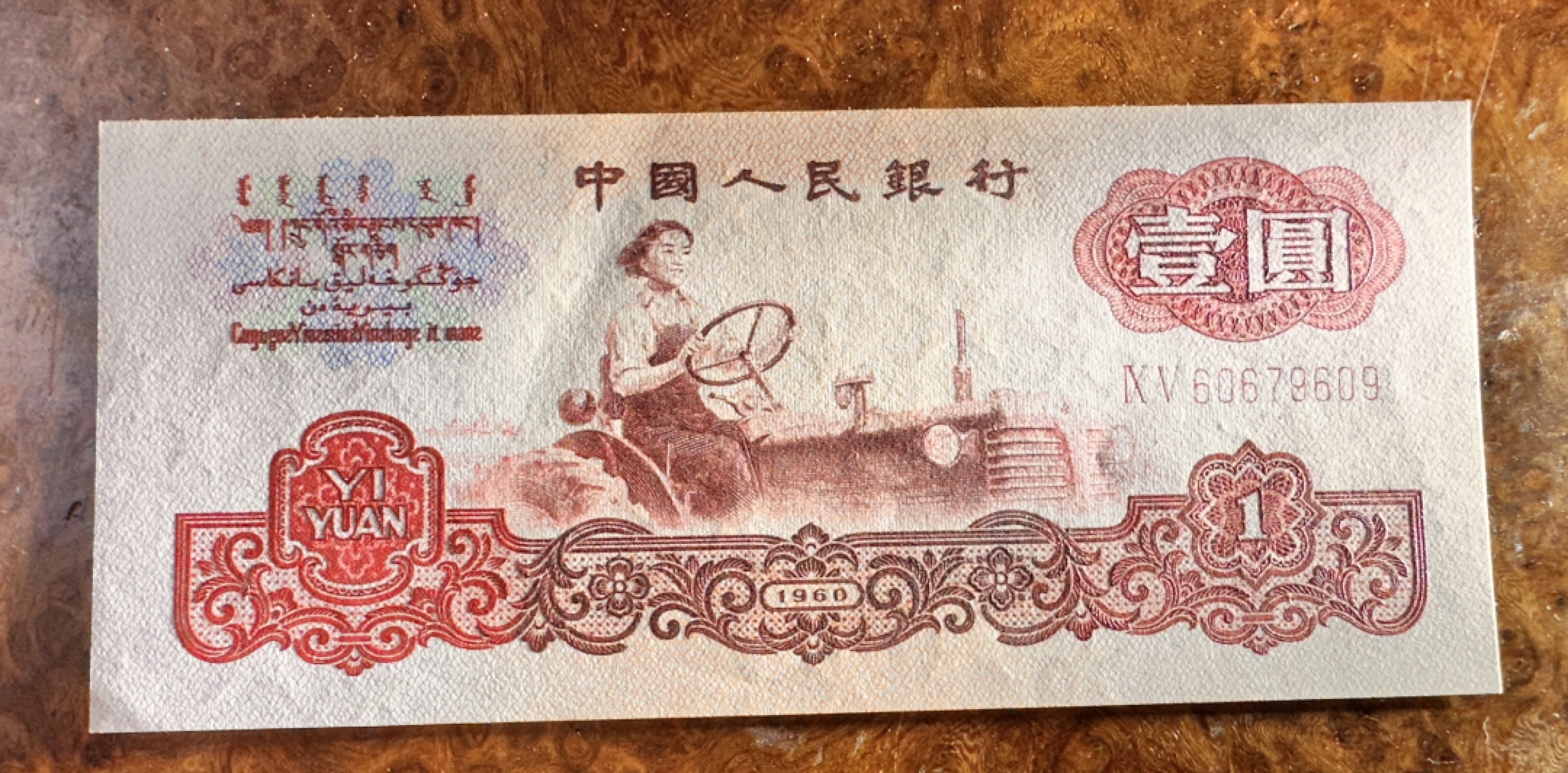 Chase Auction 第20期 - - 外钞、民国钞和人民币混合场！ 三版人民币1元，三张连号，品相如图，UNC-