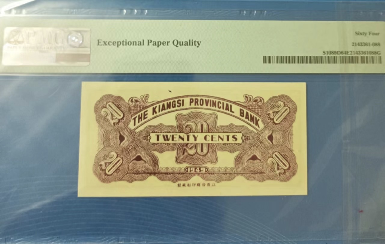 Chase Auction 第20期 - - 外钞、民国钞和人民币混合场！ 江西省银行贰角银元PMG64E，S/N039688无47靓号！