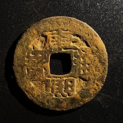 【古泉藏轩阁】古钱币专场 第005期零押金，全场保真满二百元包邮，关注领福利！陆续上新品 - 清 康熙通宝七分钱 宝源局