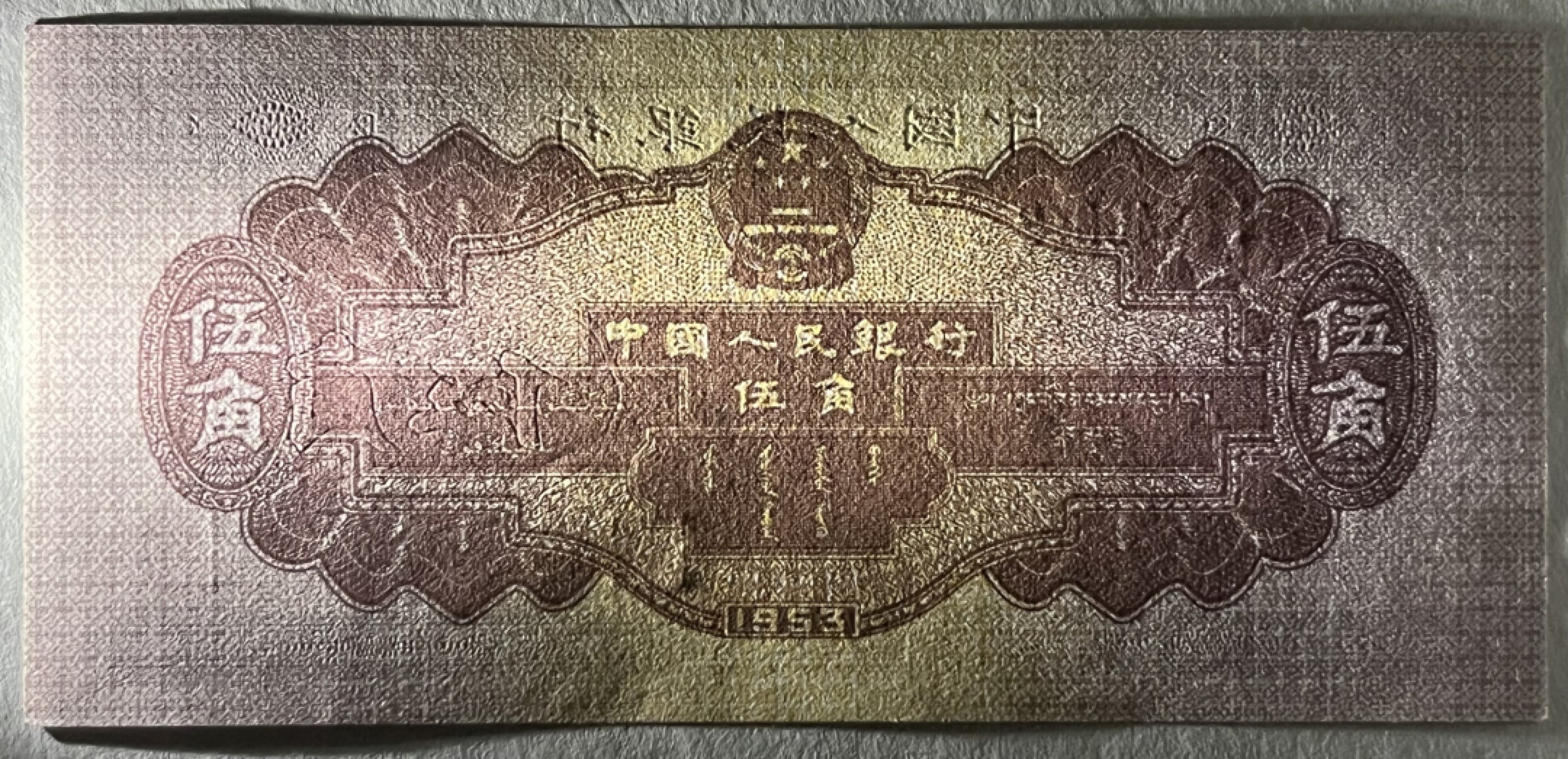 Chase Auction 第20期 - - 外钞、民国钞和人民币混合场！ 第二套人民币 五角 深水坝+浅水坝 各一张