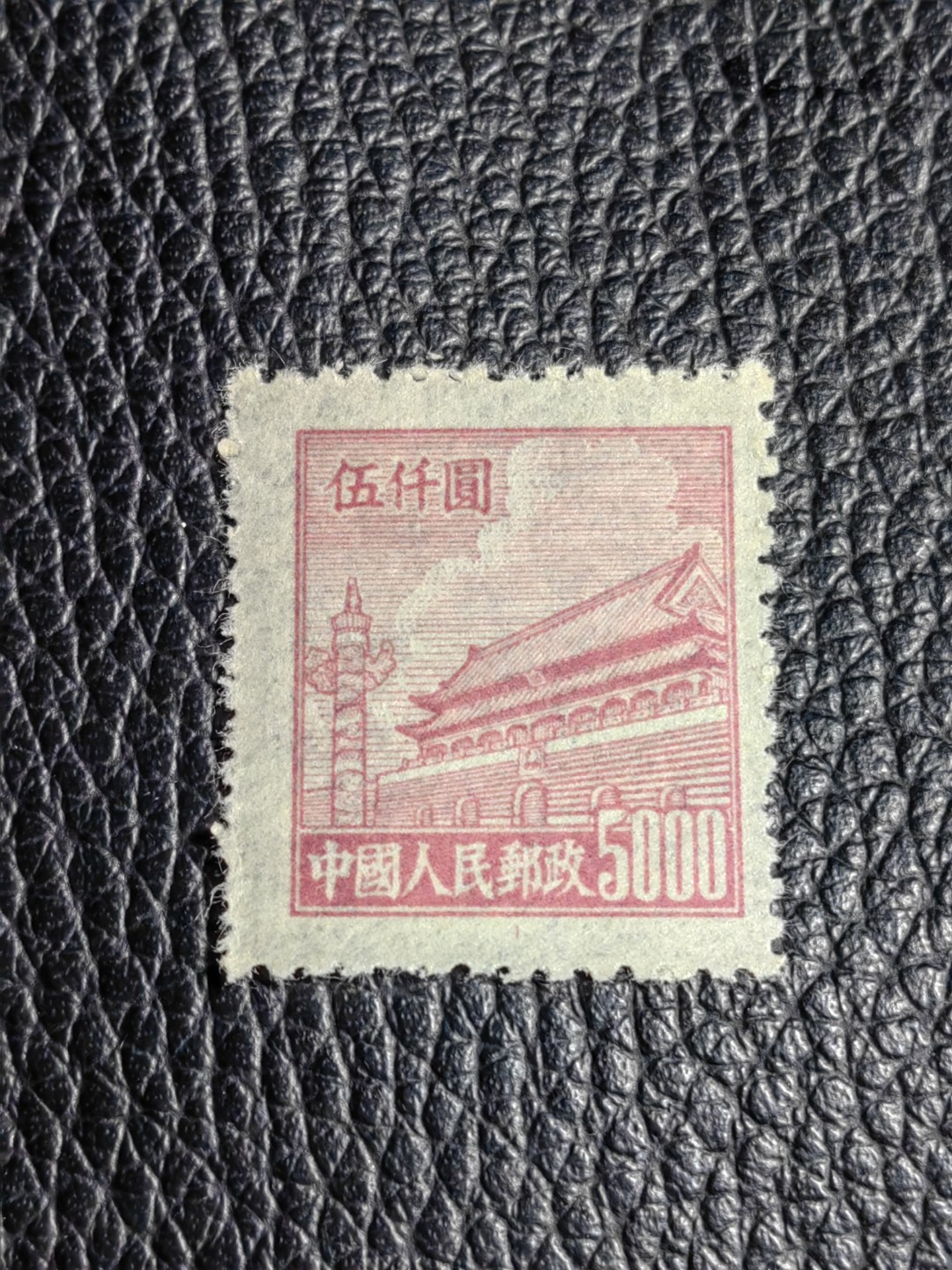 洪涛臻品批发群  精选邮票限时拍卖第二百一十四期 普1平贴 面值5000元一枚，全品可评级，1950年新中国成立发行的第一组普票，年代久远，具有较高的收藏意义，全品可评级，喜欢不要错过