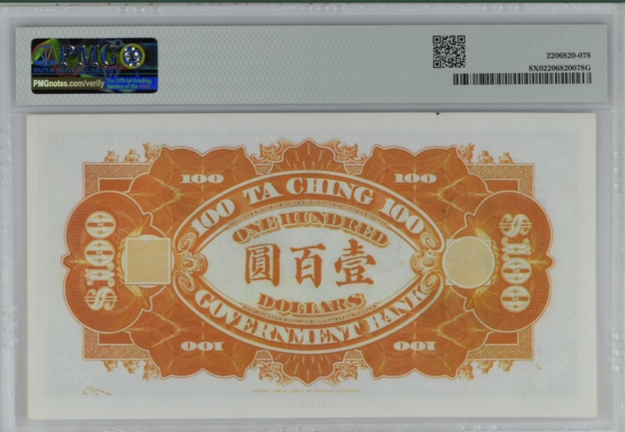 收藏联盟Quantum Auction 第243期拍卖 已更新 大清银行兑换券复刻纪念版 PMG封装