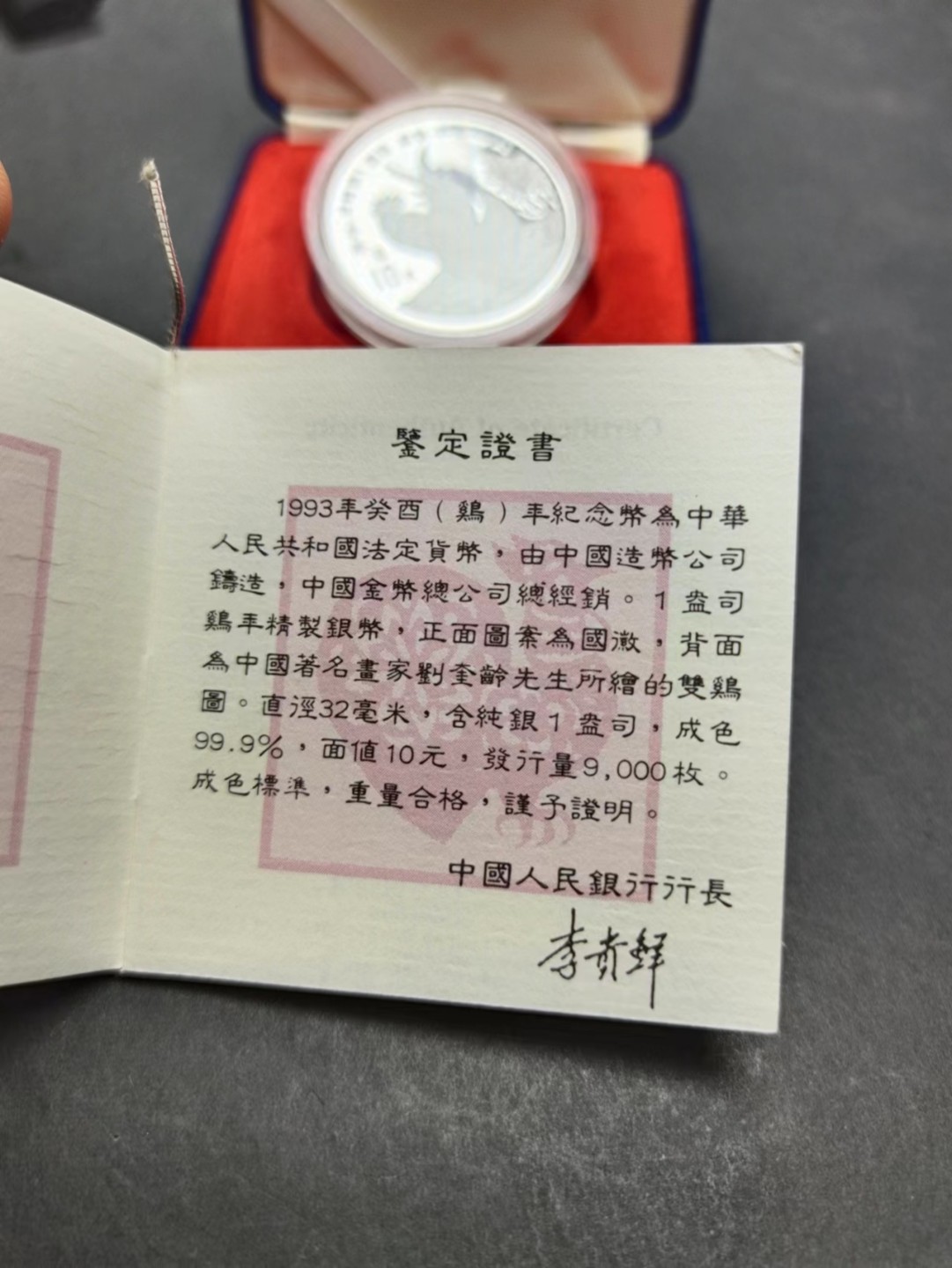 【8个洞收藏】第7场★0押0起一件包邮★国币专场(银币 港澳纸币 铜钱 外汇等) ★7天连拍 1993年 中国鸡年生肖加厚 1盎司proof精致镜面银币 盒证齐全， 发行量仅9000枚，编号6148号，保值品种。