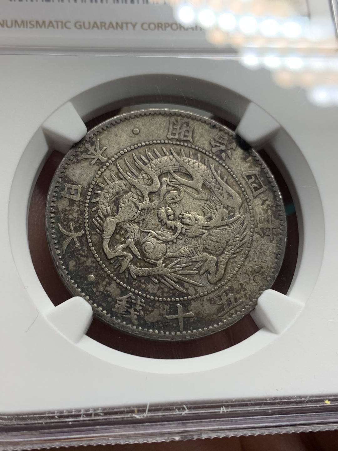 《竞宝斋》第147场-周日，周一 2场 (全场包邮) NGC-XF40 日本 1871 明治四年50钱 旭日龙洋，老包浆